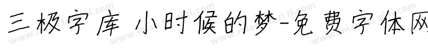 三极字库 小时候的梦字体转换